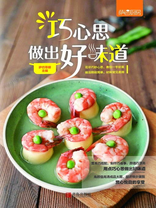 Cover image for 巧心思做出好味道